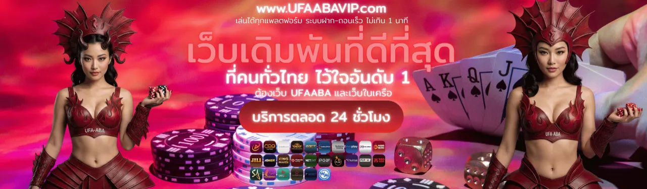 UFAABA สล็อตเว็บตรง แตกง่าย เล่นง่าย จ่ายไว ครบทุกค่าย
